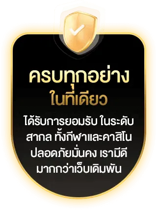 มีครบทุกอย่าง