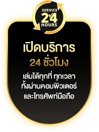 เปิด 24 ชม.